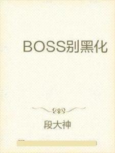 Boss大哥，慎燃怒火，一部深刻作品