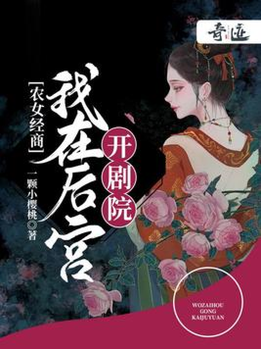 山村百花后宫，奇迹绽放与神秘深藏之章