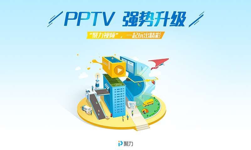 PPTV旧版本回顾与体验，下载与感受分享