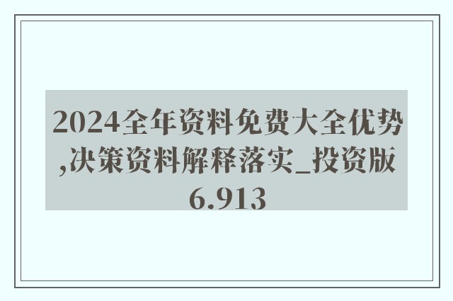 2024年正版资料免费大全最新版本亮点优势和亮点,精细化方案实施_领航版67.338