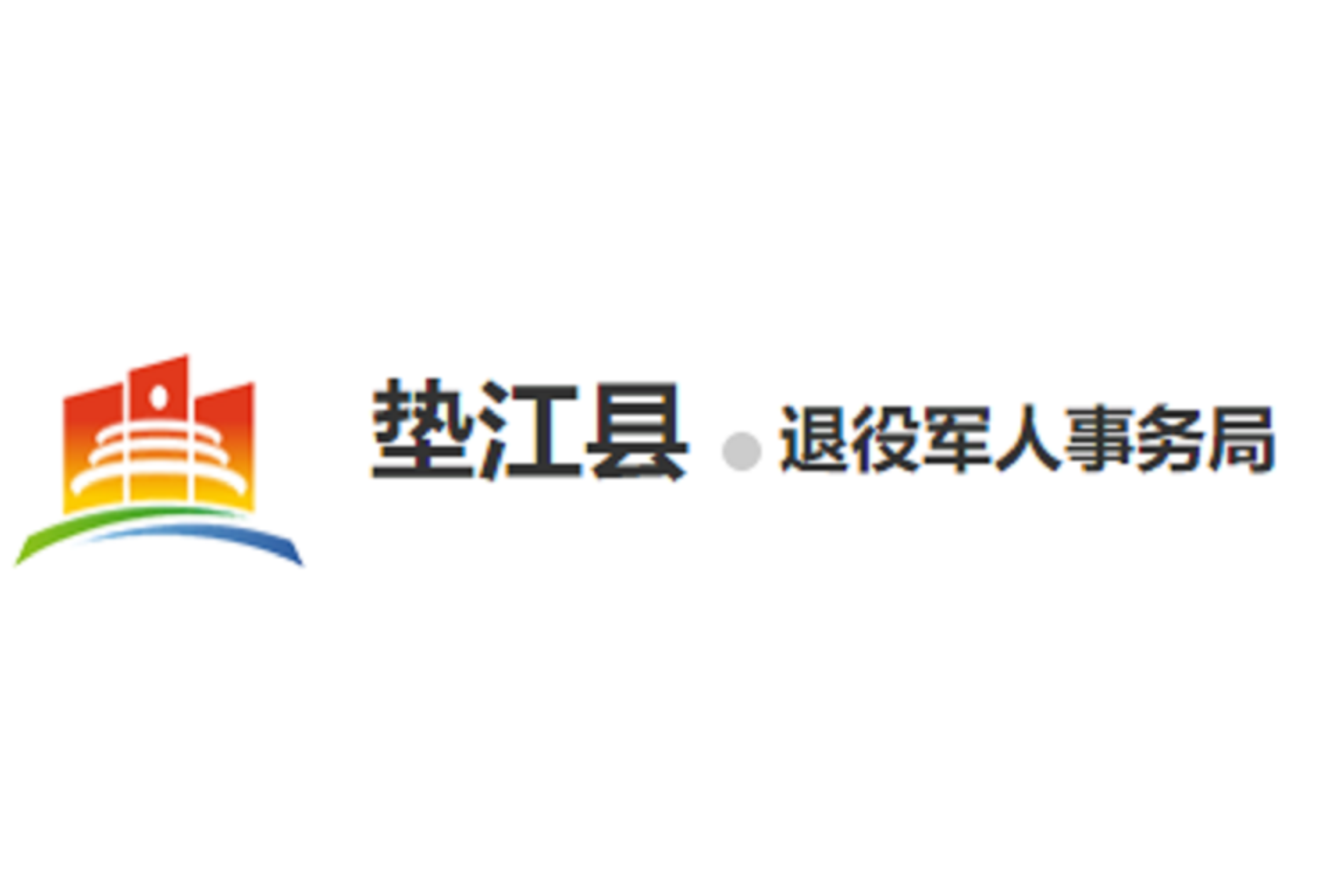 垫江县退役军人事务局招聘启事概览