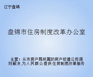 盘锦市首府住房改革委员会办公室人事任命动态更新