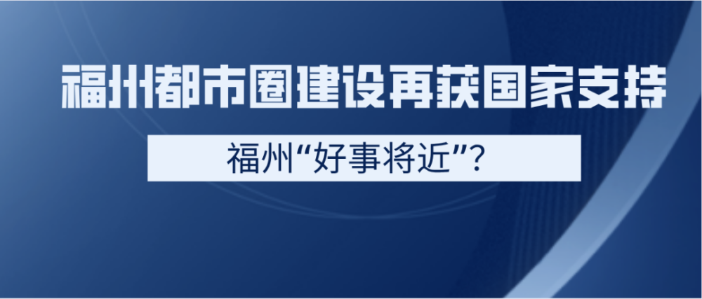 福州市发展和改革委员会最新发展规划揭晓