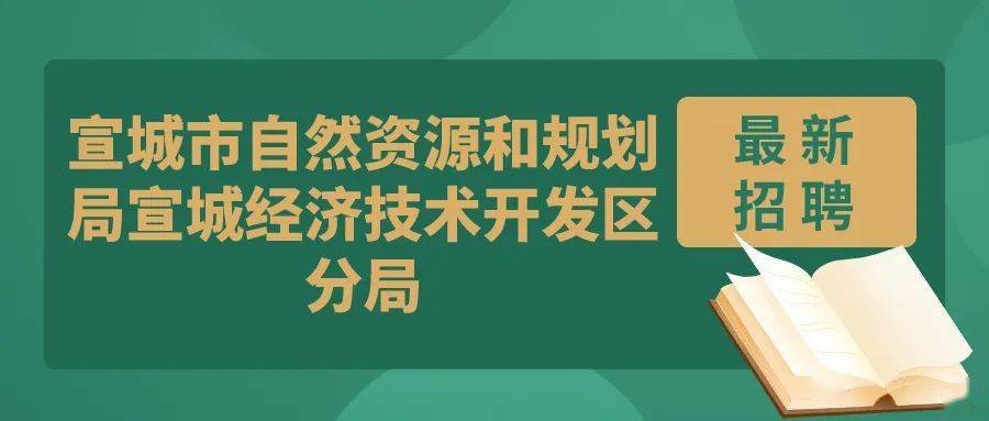 南湖区自然资源和规划局招聘最新信息全解析