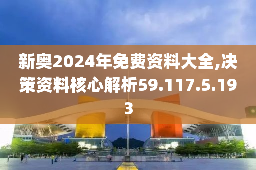 2024新奥精准资料免费大全,决策资料解释落实_专业版150.205