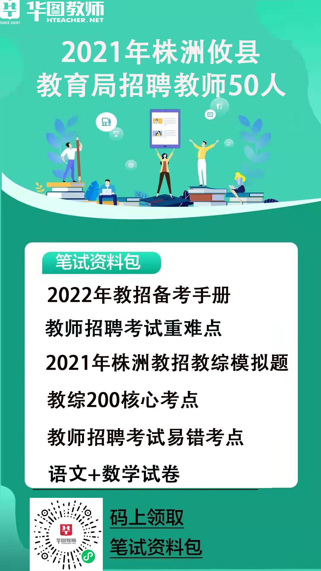 株洲县教育局最新招聘公告概览