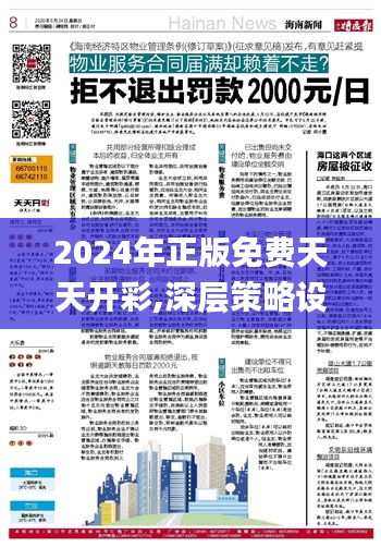 2024年天天开好彩资料,深层设计数据策略_SHD75.716