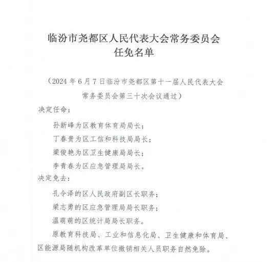 尧都区初中人事任命重塑教育领导力量新篇章