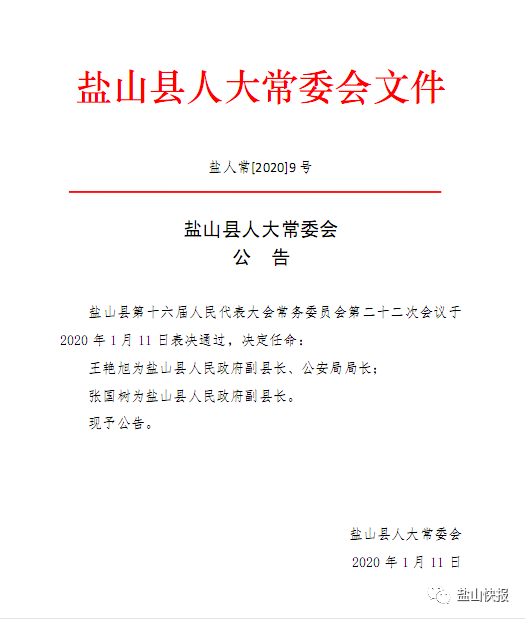 盘山县人民政府办公室人事任命动态更新