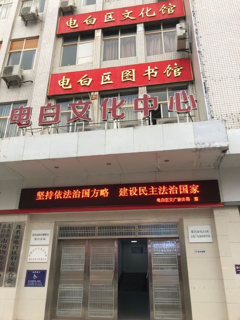 电白县图书馆领导团队引领变革与发展新篇章