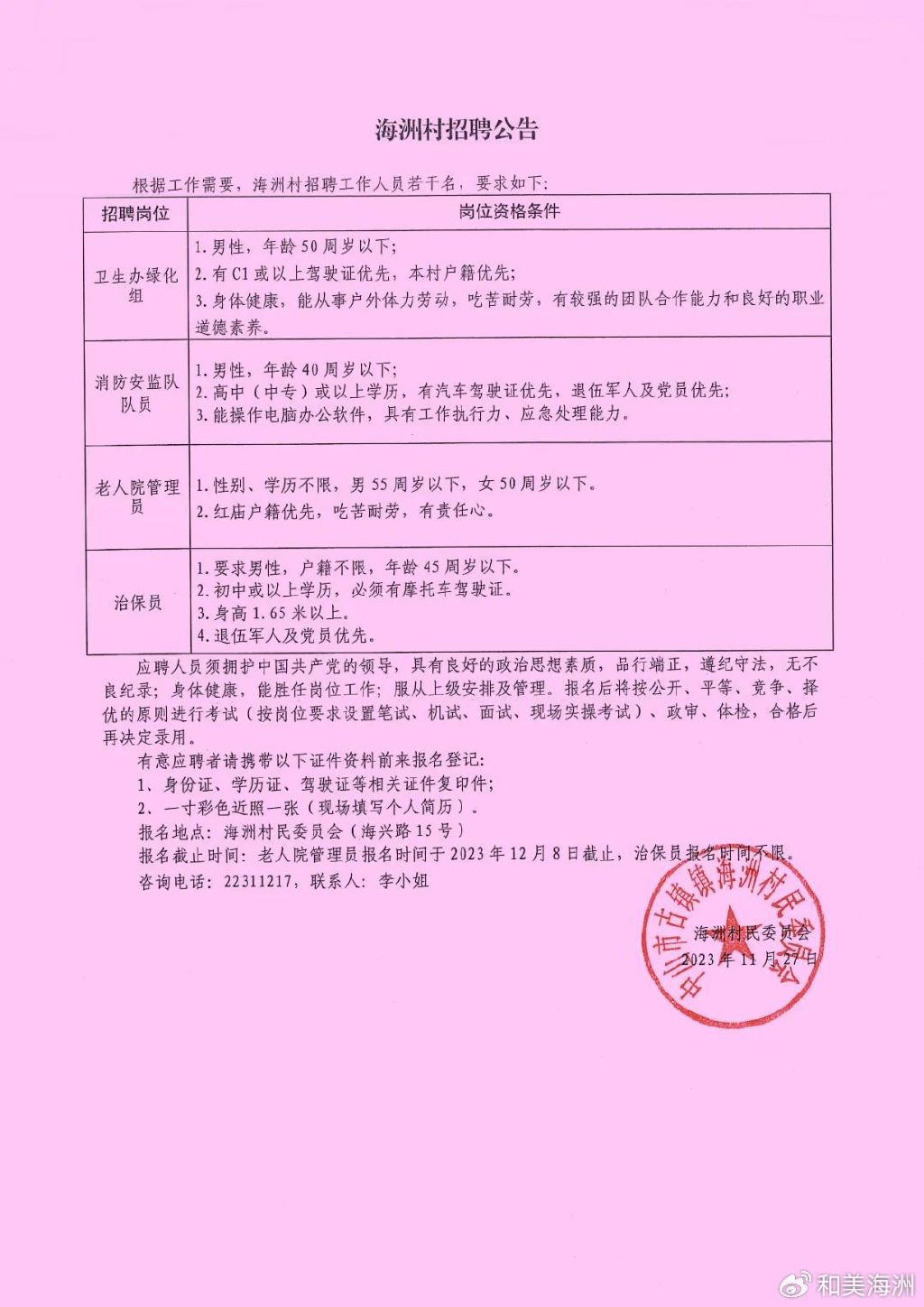 河北村委会招聘启事概览