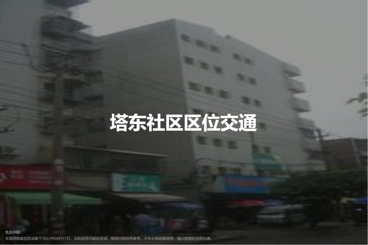 东塔社区新项目启动，重塑城市生活品质的新起点